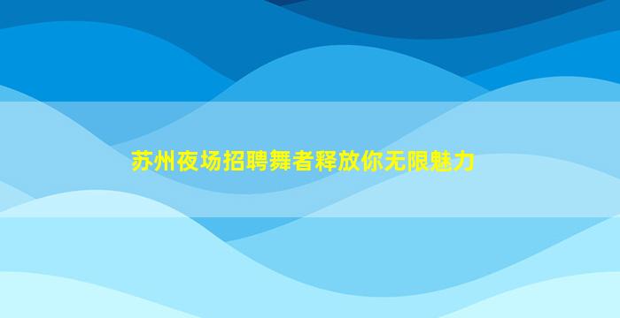 青岛酒吧招聘